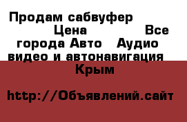 Продам сабвуфер Pride BB 15v 3 › Цена ­ 12 000 - Все города Авто » Аудио, видео и автонавигация   . Крым